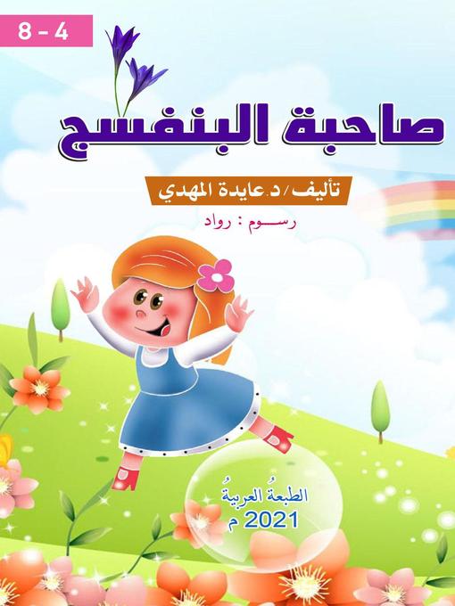 Title details for صاحبة البنفسج قصٌة تفاعليةٌ في أدبِ الأطفال  4 – 8 by Aida Ali Hmed Elmahady - Available